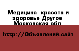 Медицина, красота и здоровье Другое. Московская обл.